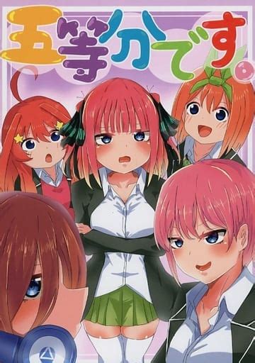 五等分の花嫁 おっぱい|【エロ同人誌 五等分の花嫁】とりあえず先に言っておきます！。